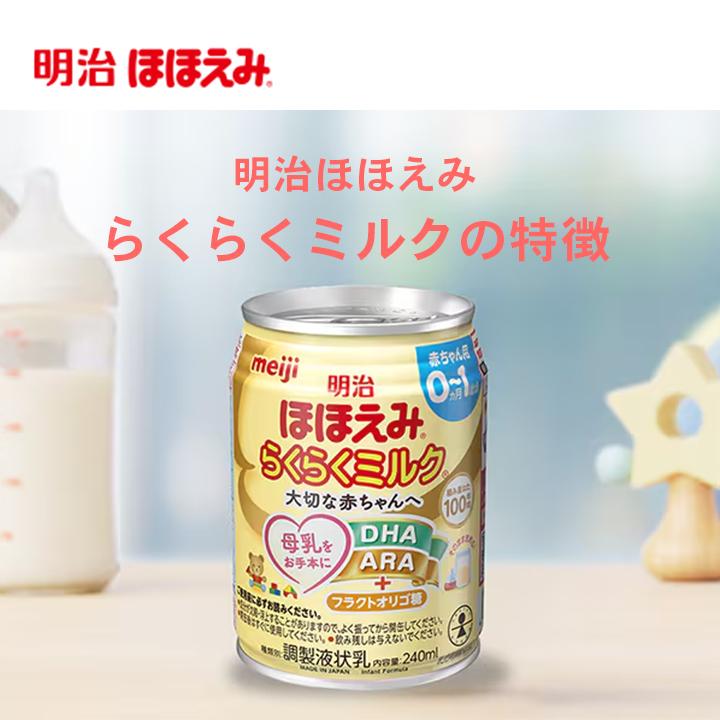 明治ほほえみ　粉／液体ミルク　まとめ売り 明治 ほほえみ らくらくミルク 240ml×24本 1ケース 液体ミルク 調乳