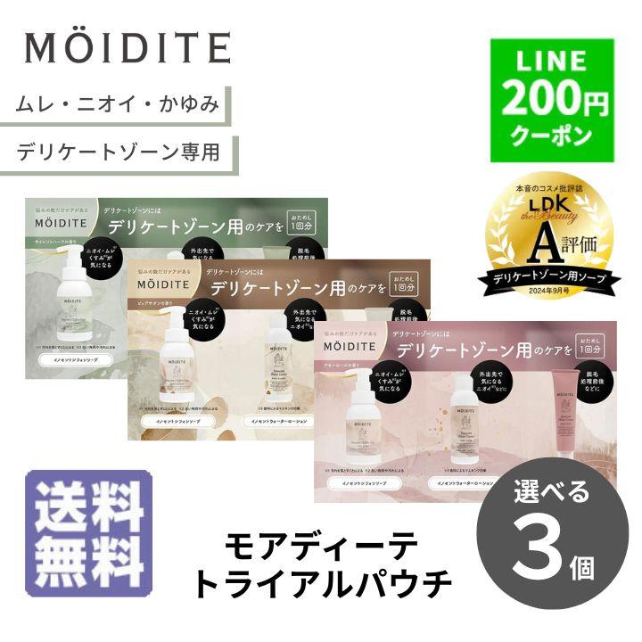 お試し商品 サンプル MOIDITE モアディーテ トライアル 3点セット