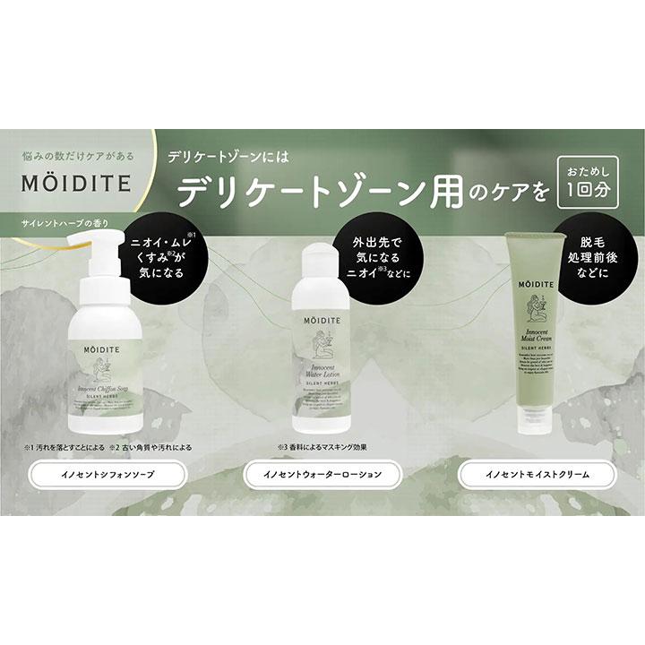 お試し デリケートゾーンケア MOIDITE モアディーテ トライアル3点