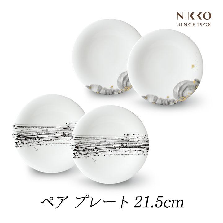 NIKKO（食器） NIKKO ニッコー 墨の瞬 ペア 21.5cm プレート 2枚セット 