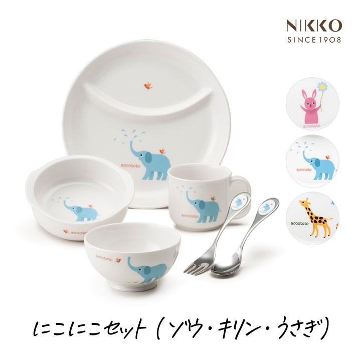 アッコトト　accototo 　皿　スプーン　フォーク　セット NIKKO（ニッコー） accototo アッコトト にこにこセット キリン ウサギ