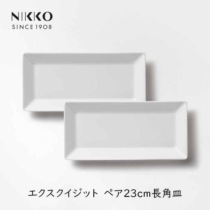 NIKKO（ニッコー） ペア 23cm 長角皿 2枚セット 日本製 食洗機対応