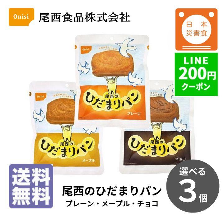尾西食品 非常食 保存食 ひだまりパン 選べる 3個セット 非常食セット