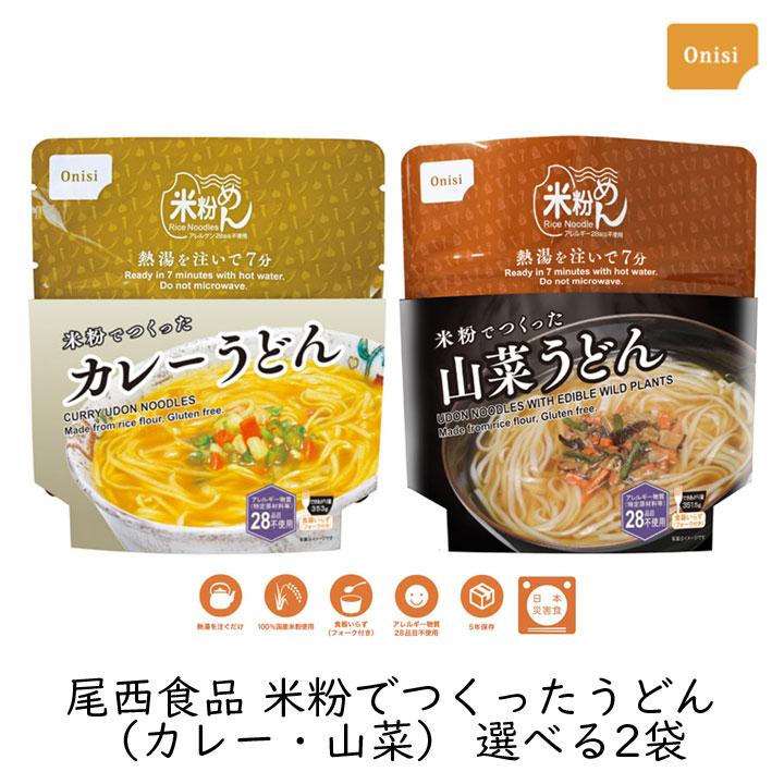 アルファ米 非常食 保存食 尾西食品 米粉でつくった うどん 選べる2袋