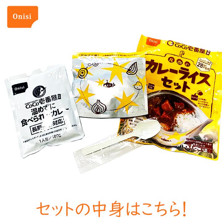 アルファ米 非常食 非常食セット 保存食 尾西食品 CoCo壱番屋監修 尾西