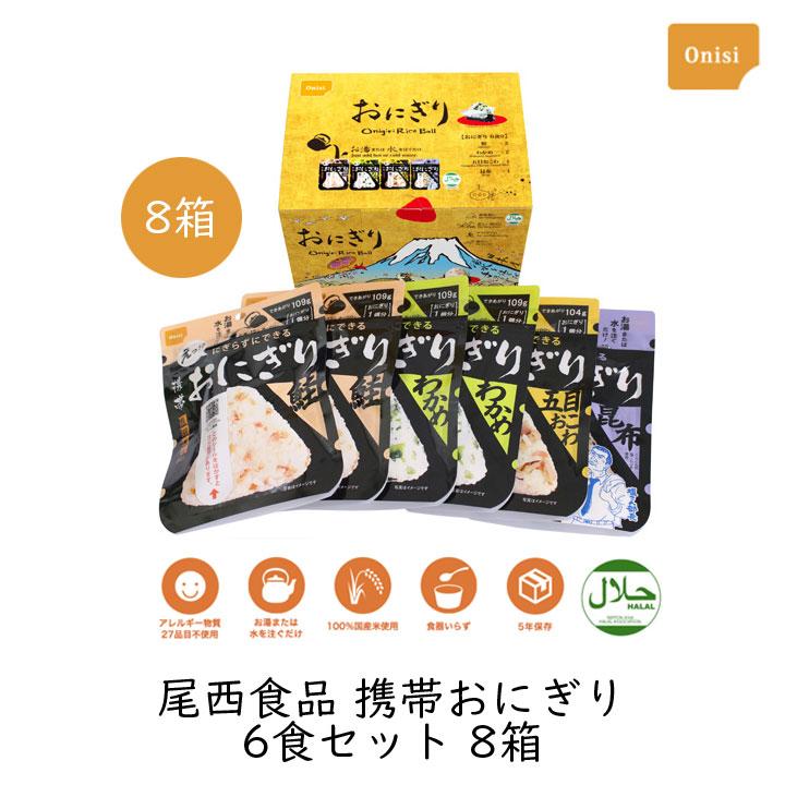 アルファ米 非常食 防災食 尾西食品 携帯おにぎり6食セット 8箱 防災