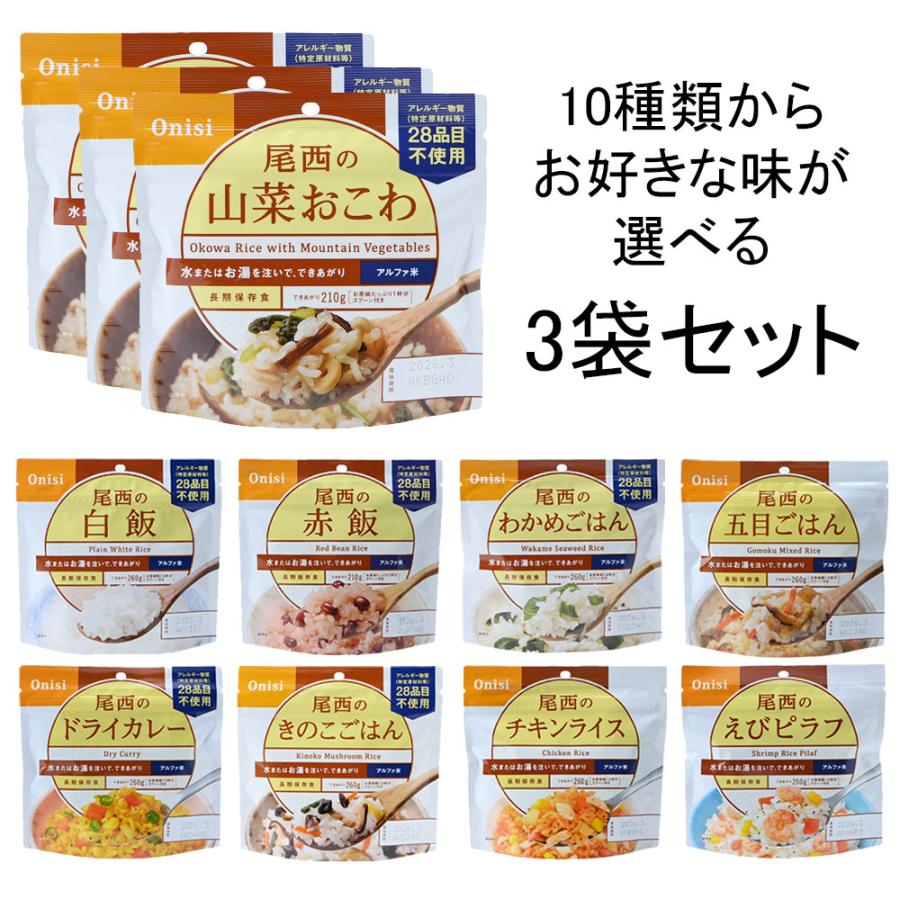 非常食 防災食 アルファ米 選べる3袋セット ごはん 10種 備蓄 災害食