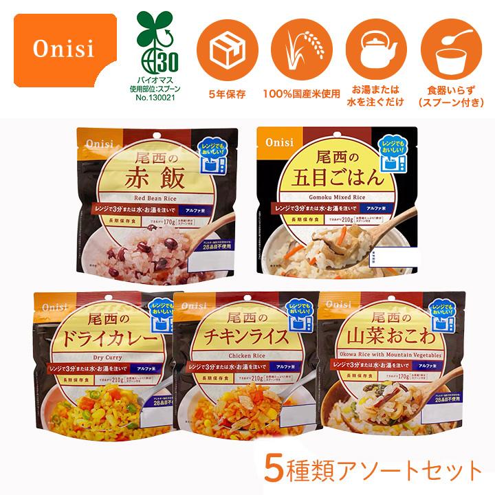 アルファ米 非常食セット 5 年保存 尾西 レンジプラスシリーズ 5種類