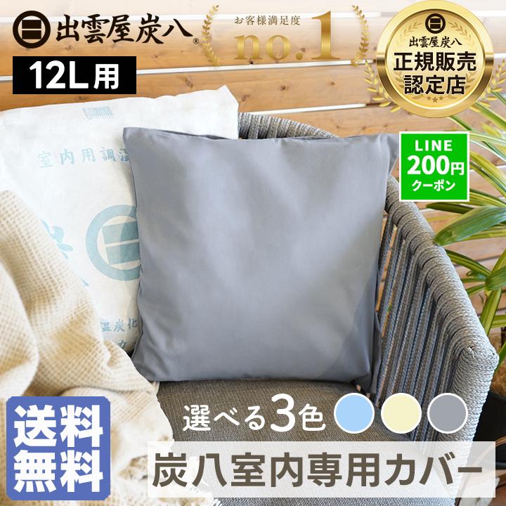 炭八 除湿剤 カバー 1枚 12Lサイズ グレー スカイブルー ベージュ 乾燥