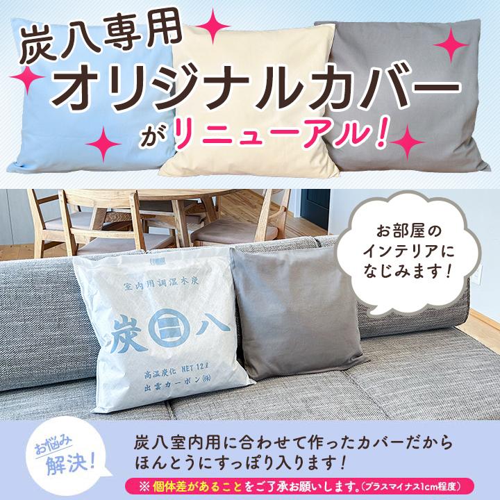 しじみ太郎さま専用 カバー1点クッション付き 炭八 カバー 1枚 12Lサイズ クッションカバー 45×45 グレー ブルー
