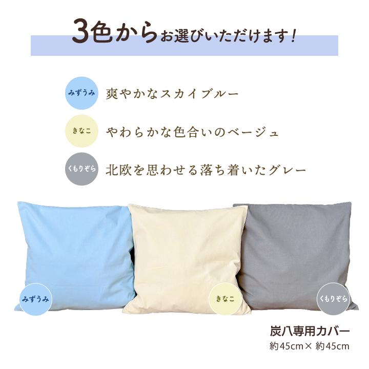 炭八 カバー 1枚 12Lサイズ クッションカバー 45×45 グレー ブルー