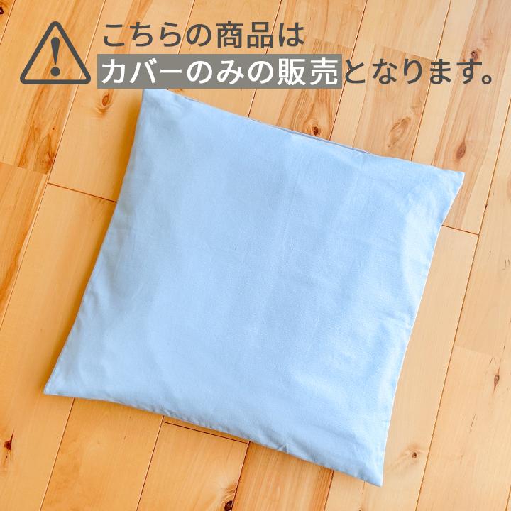 炭八 カバー 1枚 12Lサイズ クッションカバー 45×45 グレー ブルー