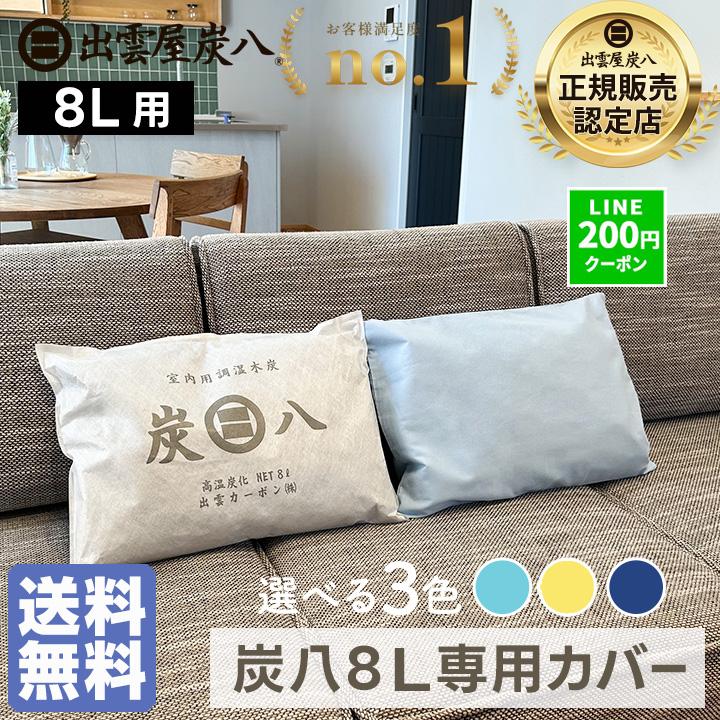 炭八 カバー 1枚 8Lサイズ クッションカバー 35×51 ブルー ネイビー