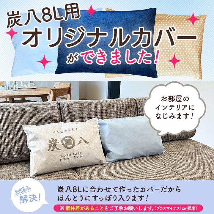 【新品、未使用】クッションカバー　2枚セット 炭八 カバー 1枚 8Lサイズ クッションカバー 35×51 ブルー ネイビー