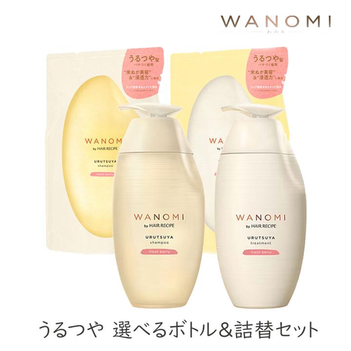 選べるボトル&詰替セット WANOMI 和の実 シャンプー 選べるボトル&詰替セット WANOMI 和の実 シャンプー
