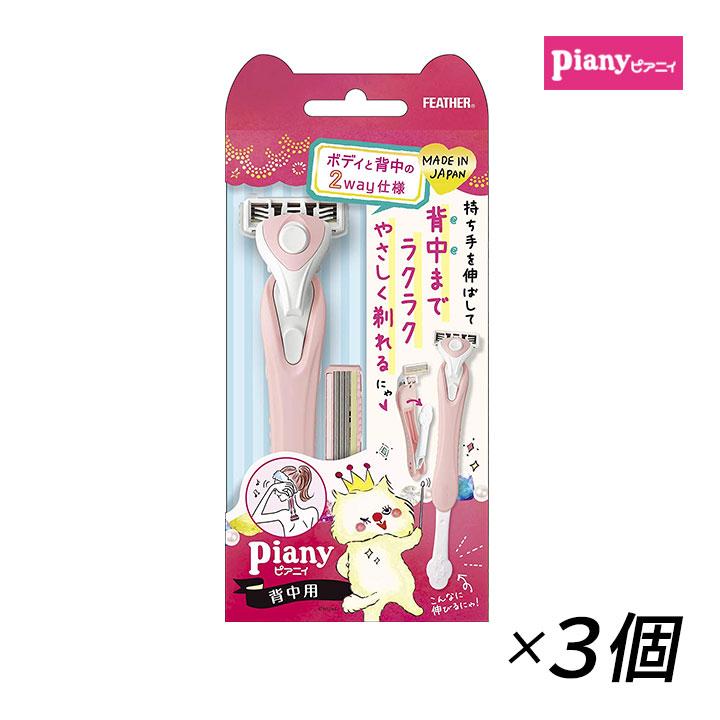 フェザー安全剃刀 ピアニィ 背中用 3本 カミソリ ムダ毛 処理 Piany 伸びる うなじ ボディ 腕 足 区分a 送料無料 北海道 沖縄は追加送料 Piany 002 3 グラニーレy 通販 Yahoo ショッピング