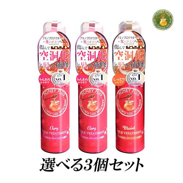 HONEY PLUS (選べる3本セット) ハニープラス ヘアミルク モイスト