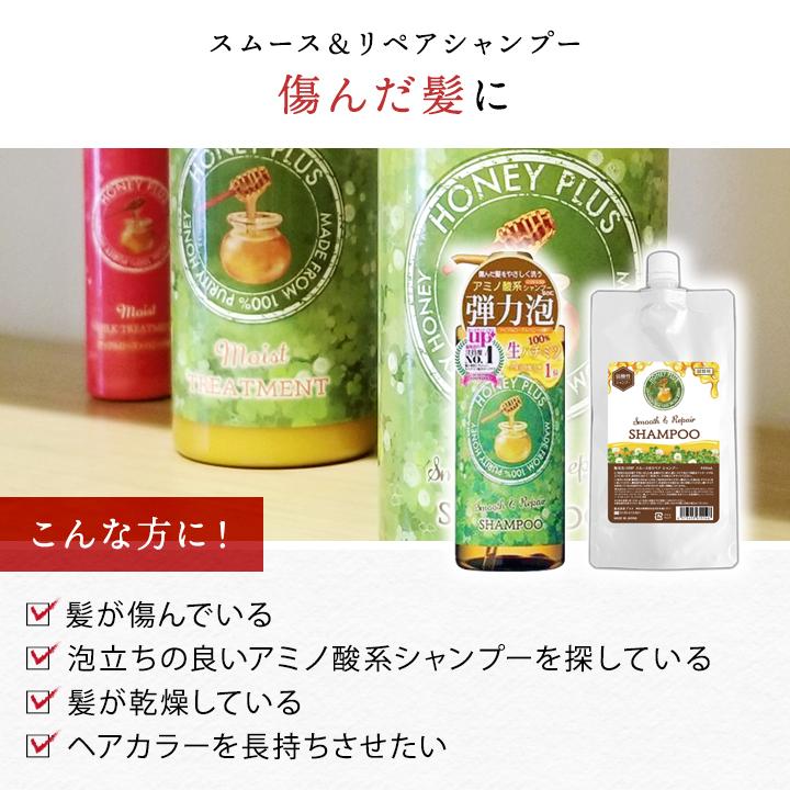 HONEY PLUS シャンプー 詰め替え ハニープラス スムース＆リペア