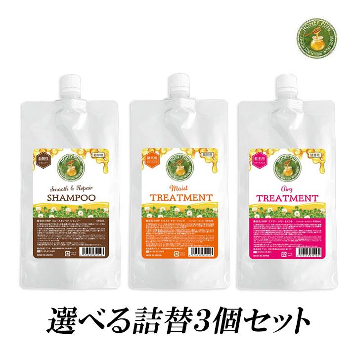 HONEY PLUS ハニープラス シャンプー 詰め替え 選べる3個セット 440ml