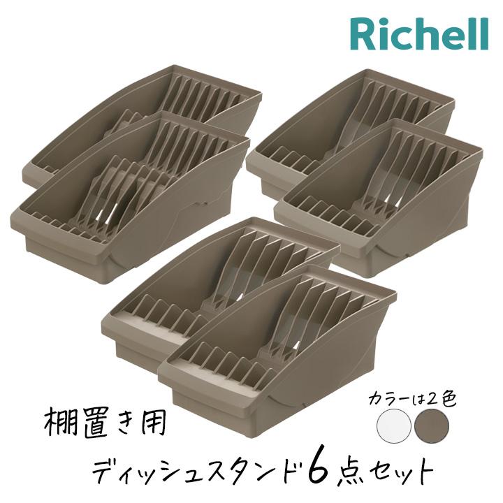 リッチェル トトノ 棚置き用 ディッシュ スタンド 6点セット 棚置き用 お皿 収納 専用 水洗い お手入れ簡単 TOTONO 爆買 | トトノ