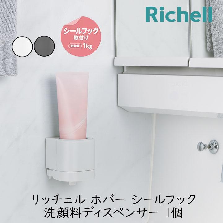 リッチェル（Richell） 洗顔料 洗顔 ディスペンサー スプレー 壁面収納
