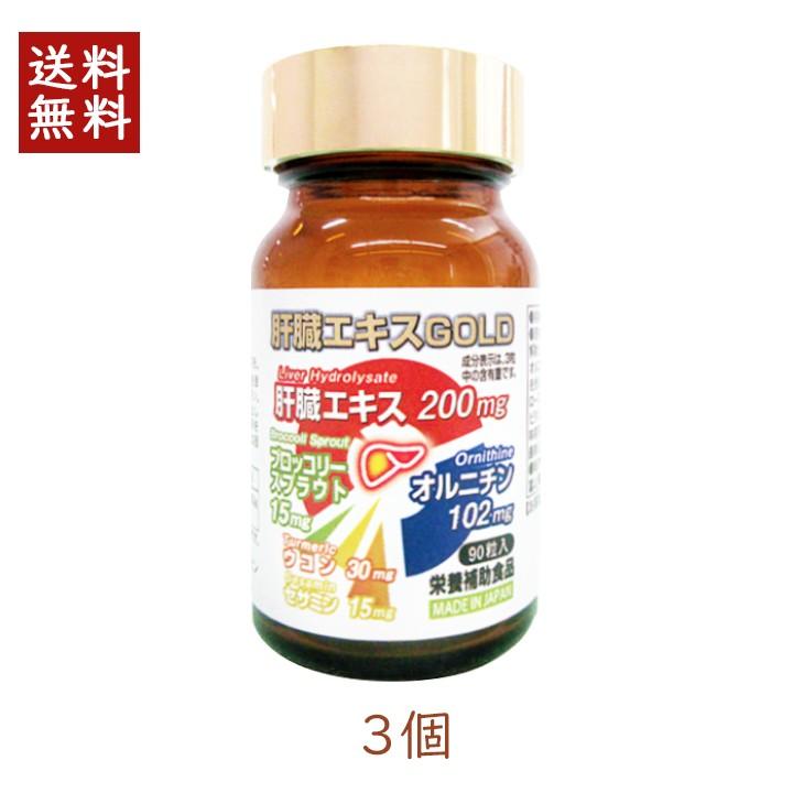 代引不可 ポイント10倍 坂田通商 肝臓エキスgold 3個 送料無料 区分a 北海道 沖縄へは追加料金 オルニチン ウコン セサミン ブロッコリースプラウト 売り切れ必至 Www Technet 21 Org