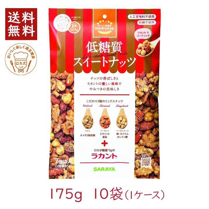 サラヤ ロカボスタイル 低糖質スイートナッツ175g 10袋 1ケース ミックスナッツ 羅漢果 糖質コントロール 区分a 送料無料 Kn 北海道 沖縄は追加料金 Gruindag Com
