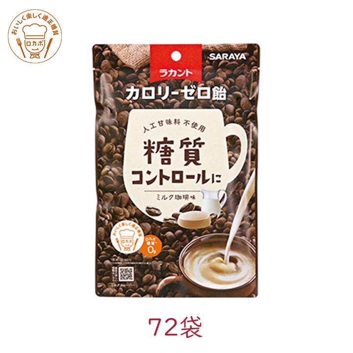 サラヤ ラカント カロリーゼロ飴 ミルク珈琲味40g 72袋 アメ ロカボ ダイエット おやつ ヘルシーキャンディ 送料無料 区分a 北海道 沖縄は追加送料 Fakfakkab Go Id