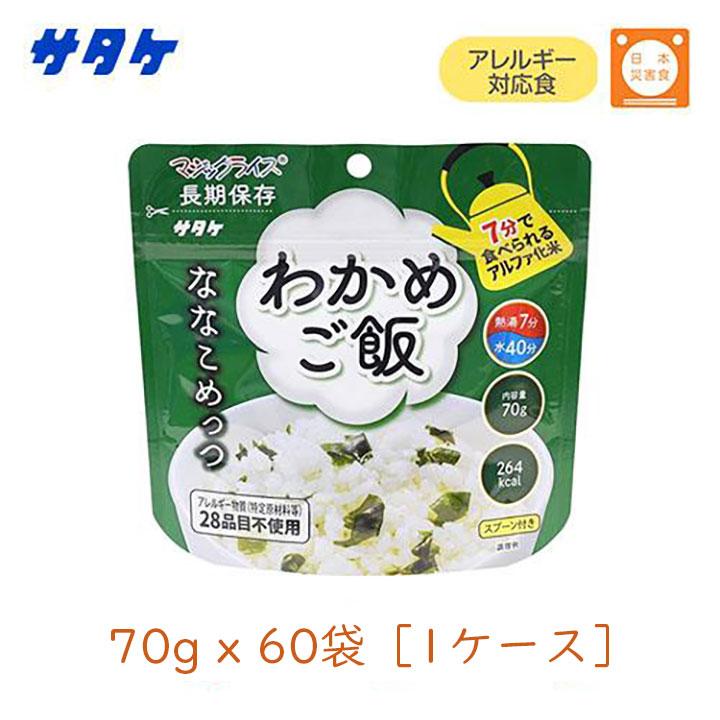マジックライス サタケ ななこめっつ わかめごはん 70g 60袋セット