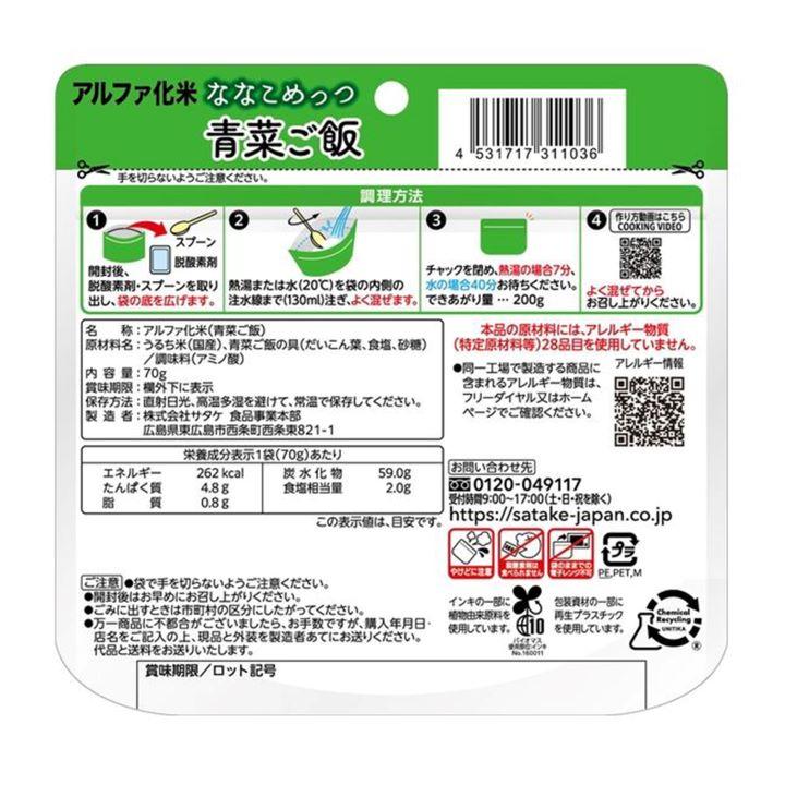 サタケ マジックライス ななこめっつ 青菜ごはん 70ｇ 60袋セット 長期保存 7年保存 備蓄 災害時 防災グッズ セット 非常食 米 爆買_2