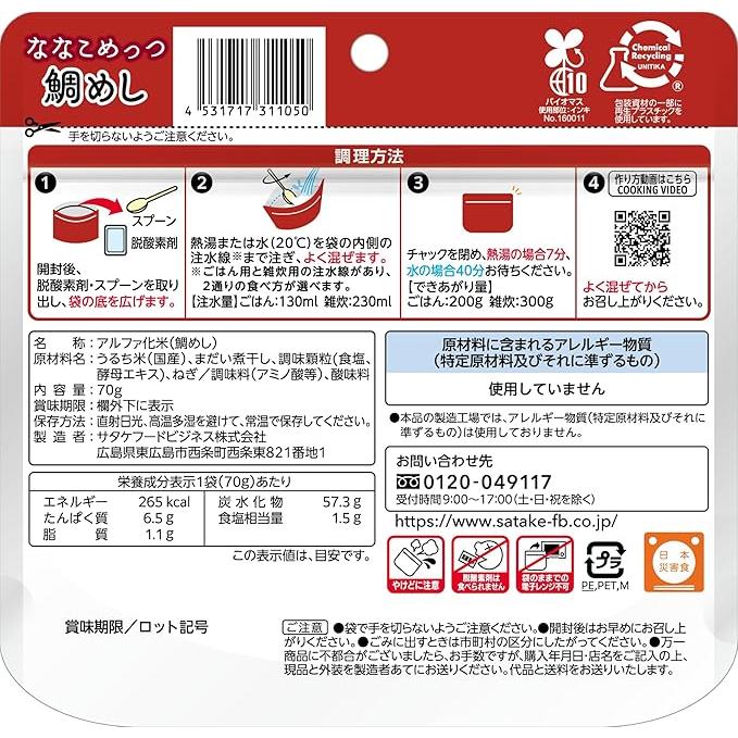サタケ マジックライス ななこめっつ 鯛めし 70g 60個セット 長期保存 7年保存 備蓄 災害時 防災グッズ セット 食品 非常食 米 爆買