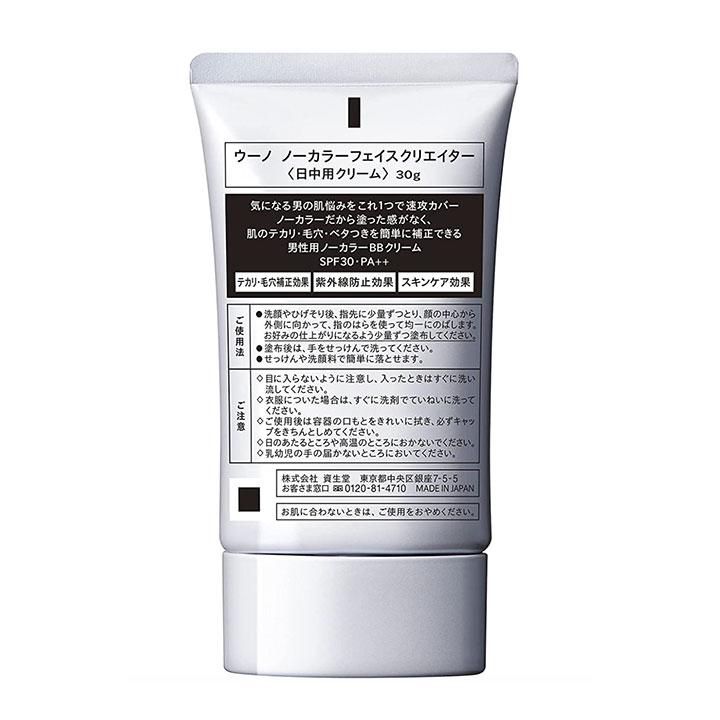 資生堂 uno(ウーノ) ノーカラーフェイスクリエイター BBクリーム