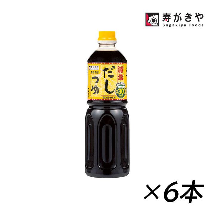 寿がきや だしつゆ 減塩つゆ 1l 6本セット スガキヤ すがきや うどん そば 鍋に つゆ 送料無料 区分a Hs 北海道 沖縄へは追加料金 Sugakiya 021 グラニーレy 通販 Yahoo ショッピング