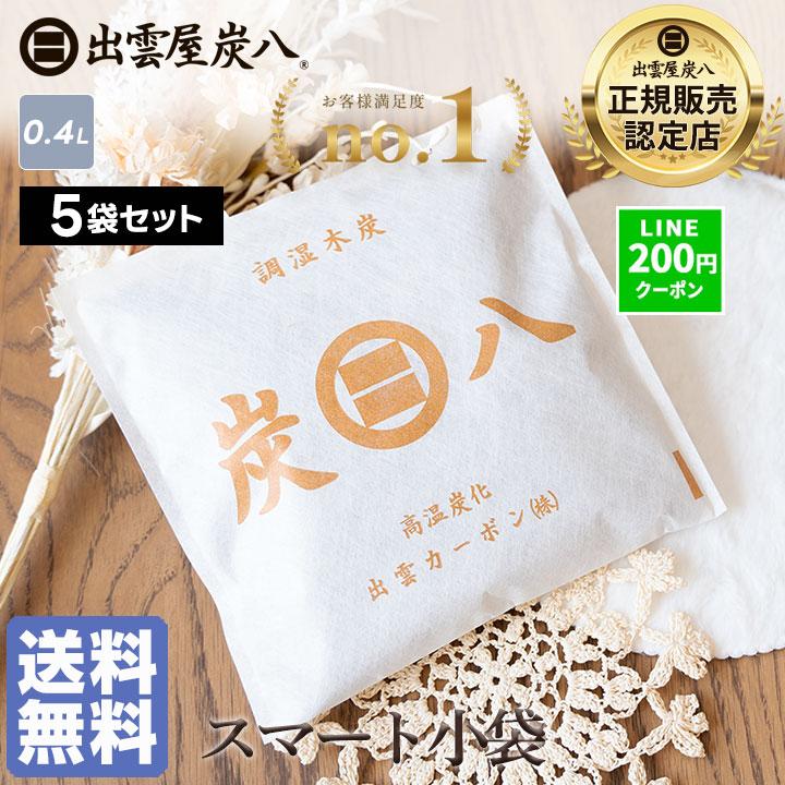 出雲屋炭八 炭八 スマート小袋 0.4l 5袋 セット 除湿剤 乾燥剤 湿気 