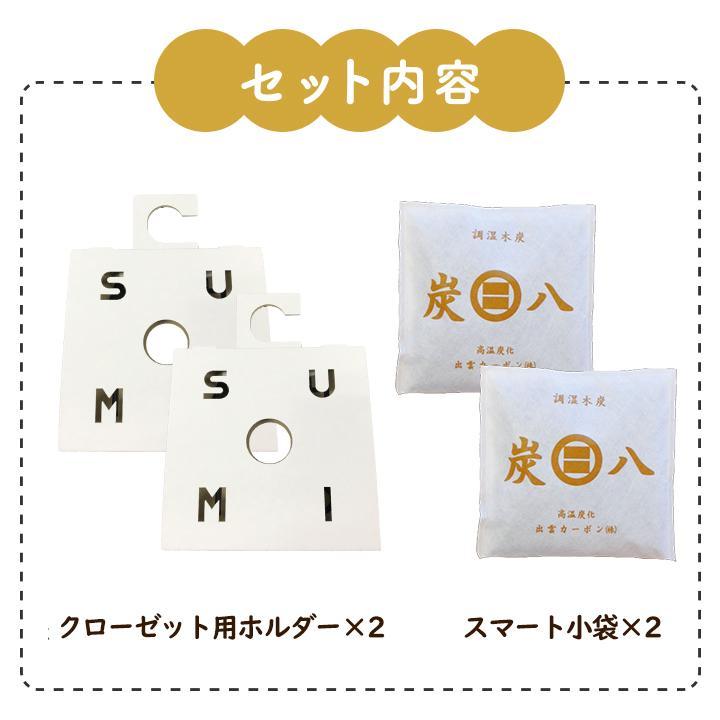出雲屋炭八 炭はち スマート小袋 2袋＆小袋用クローゼットホルダー 2個