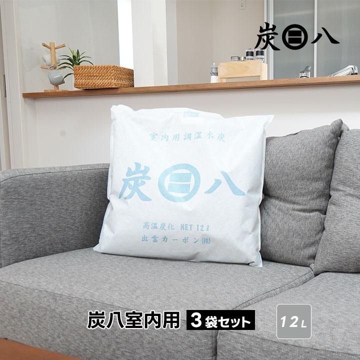 炭八 12l 3袋セット 大袋 室内用 除湿剤 繰り返し 半永久 湿気取り 乾燥剤 除湿 湿気対策 出雲屋炭八 結露 結露防止 結露対策 出雲カーボン テレ東マート 爆買（Yahoo!・グラニーレ）
