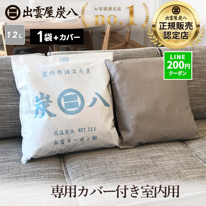 出雲屋炭八 炭八 12L 専用カバー付き 1袋 除湿剤 乾燥剤 湿気取り 除湿
