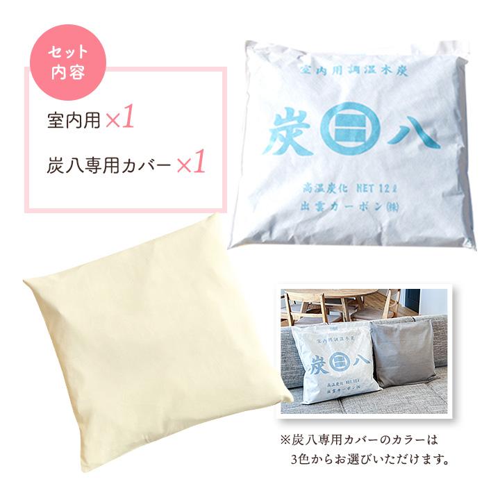 出雲屋炭八 炭八 12L 専用カバー付き 1袋 除湿剤 乾燥剤 湿気取り 除湿