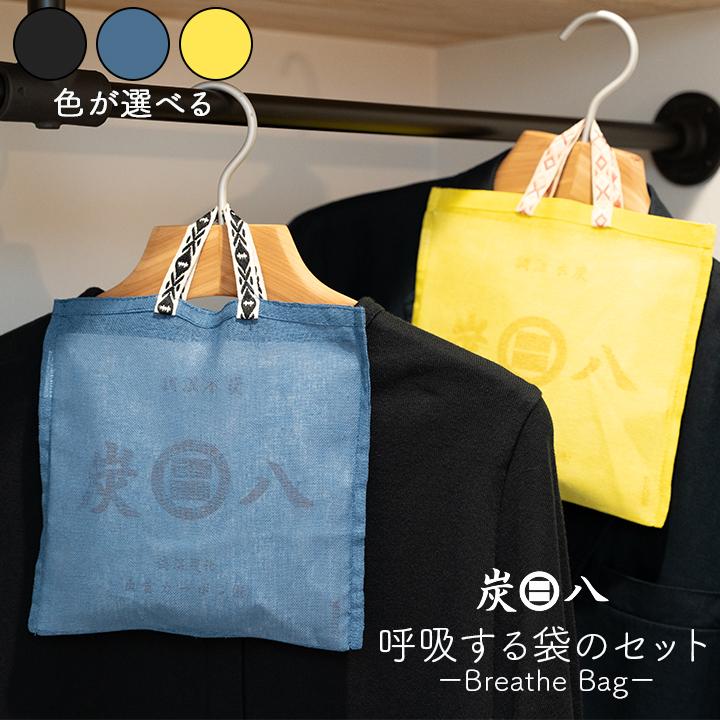 出雲屋炭八 炭八 呼吸する袋のセット 700mlの一重小袋と麻で作った炭八