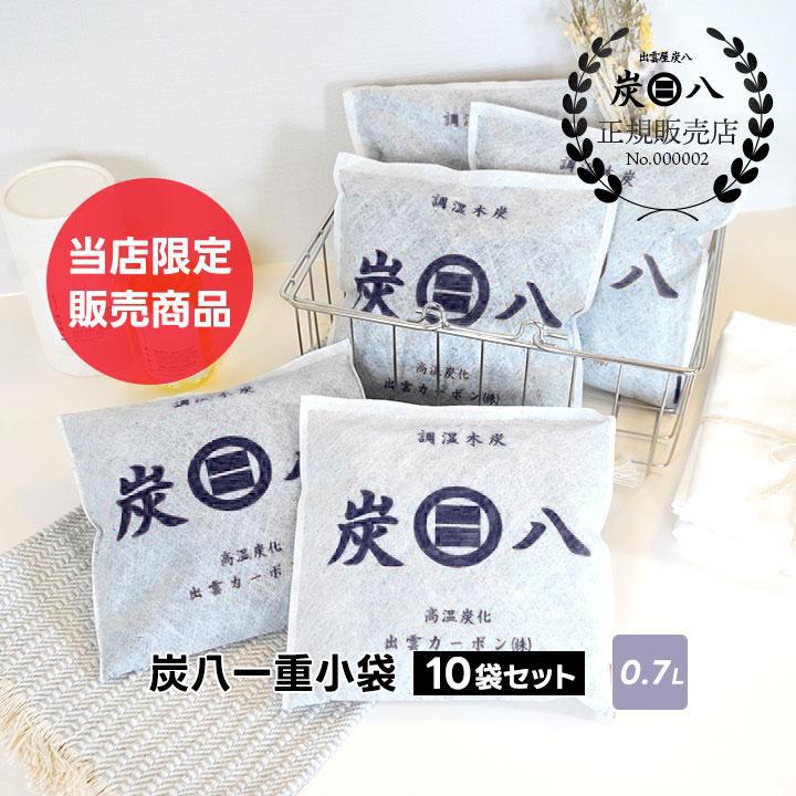 炭八 小袋 一重小袋  0.7l 10袋セット 当店専売商品 除湿剤 結露防止 結露対策 結露 湿気取り 除湿 出雲屋炭八 結露取り 繰り返し使える除湿剤 繰り返し  爆買（Yahoo!・グラニーレ）