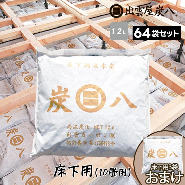 出雲屋炭八 炭八 床下調湿木炭 64袋 約10畳分 床下用 湿気 除湿 消臭