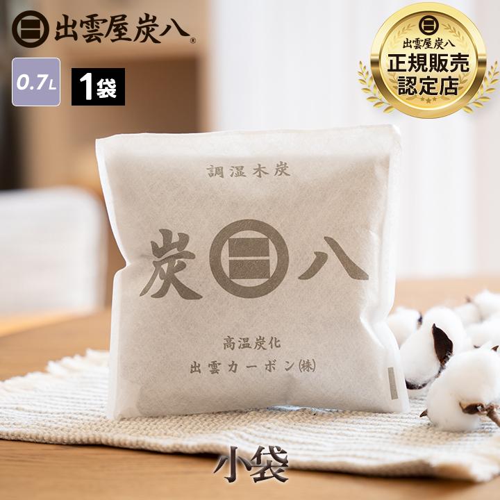 出雲屋炭八 炭八 小袋 0.7l 1袋 二重袋仕様 除湿剤 結露防止 結露対策