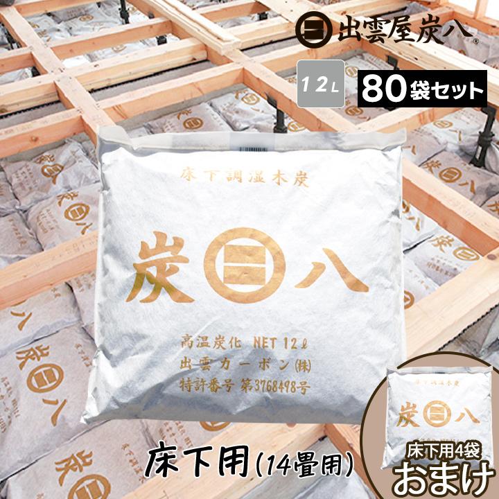 出雲屋炭八 炭八 床下用 80袋 約14畳分 床下調湿木炭 床下 12l 床下