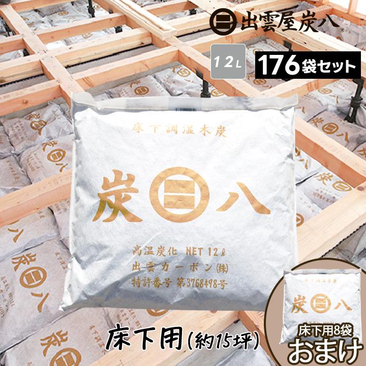 炭八　床下用　12ℓ×8袋 炭八 床下用 12L – CRAFT STORE