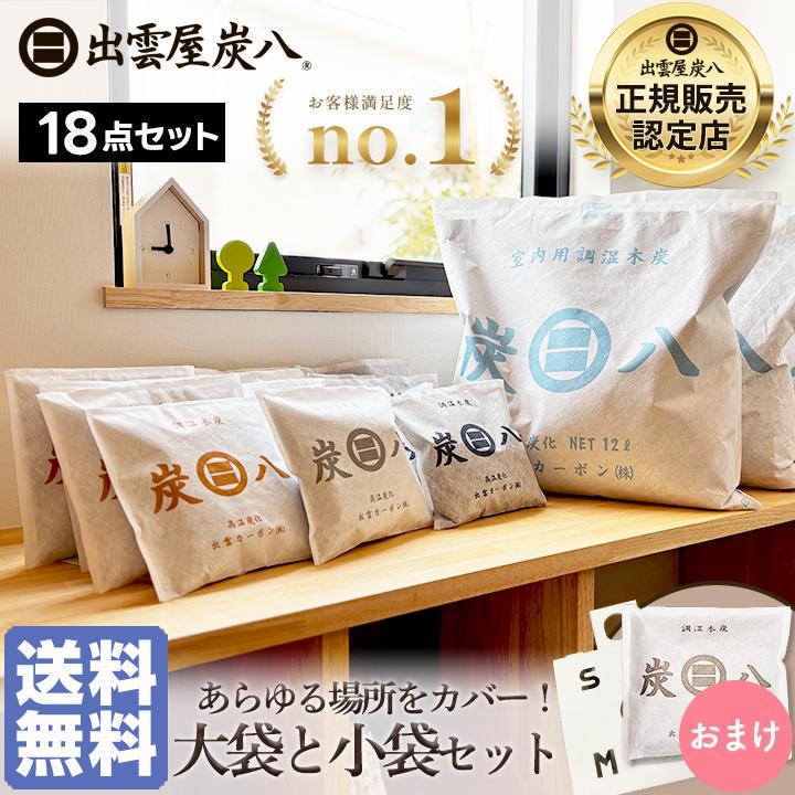 出雲屋炭八 炭八 大袋vs小袋セット 18袋セット 除湿剤 結露防止 結露
