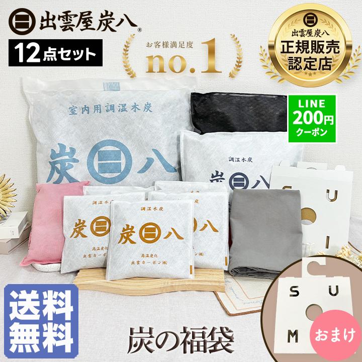 出雲屋炭八 炭八 福袋 12点セット 除湿剤 乾燥剤 湿気取り 除湿 炭 消