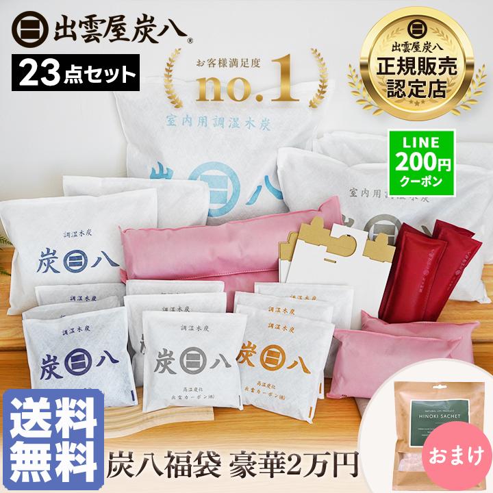炭八 福袋 豪華2万円　23点セット 炭八 12L 炭八 8l 炭八 3l 炭八 スマート小袋 炭八 小袋 除湿剤 乾燥剤 湿気取り 除湿 炭 消臭 除湿剤 大容量 爆買