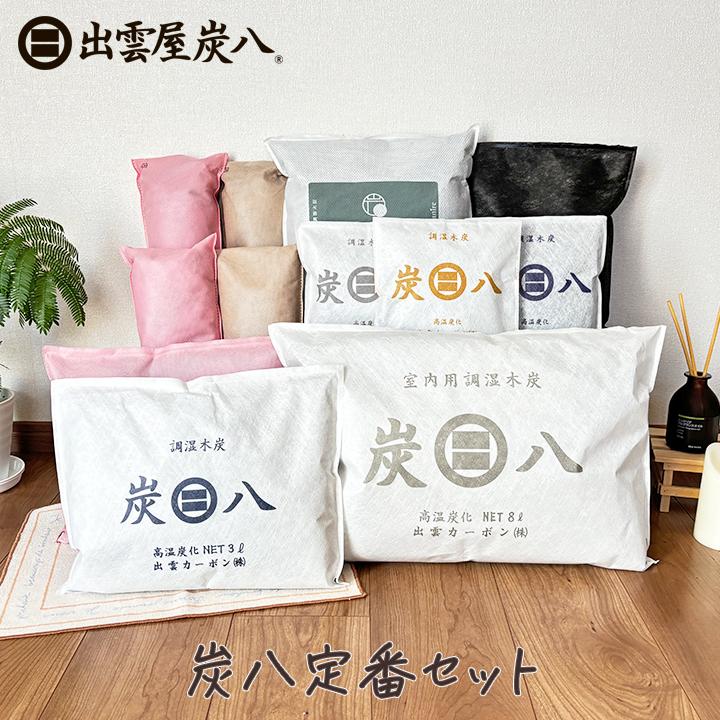 出雲屋炭八 炭八 セット 定番セット 8袋 除湿剤 結露防止 結露