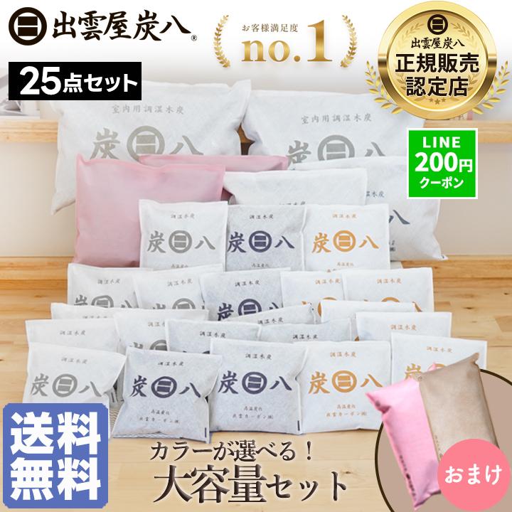 【炭八】出雲屋 調湿 除湿 大量セット  ★総額約¥35,000★ 出雲屋炭八 炭八 除湿剤 大容量 25点セット 炭八 タンス用おまけ 乾燥
