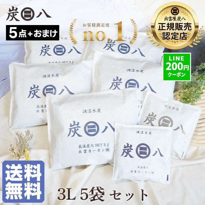 出雲屋炭八 炭八 3l 5袋セット 小袋2袋おまけ 除湿剤 乾燥剤 湿気取り